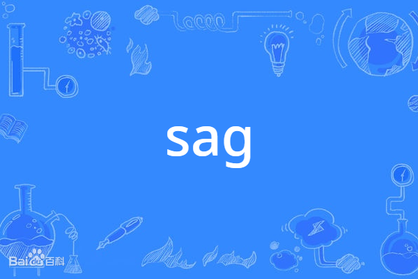 SAG(英語單詞)