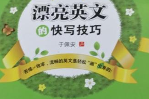 華夏萬卷：漂亮英文的快寫技巧