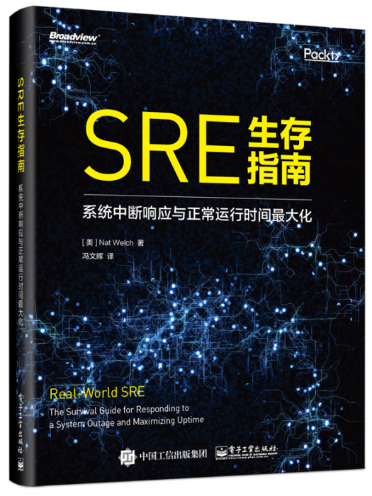 SRE生存指南：系統中斷回響與正常運行時間最大化