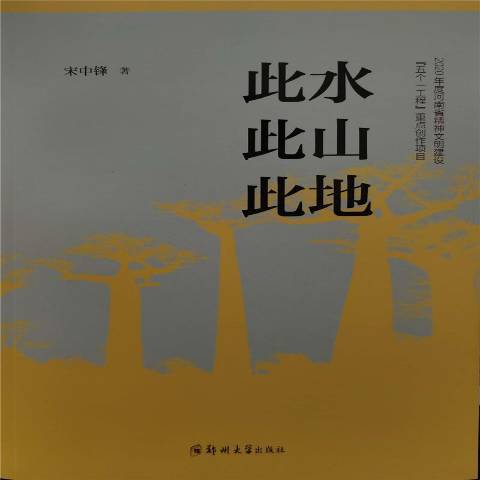 此水此山此地(2021年鄭州大學出版社出版的圖書)