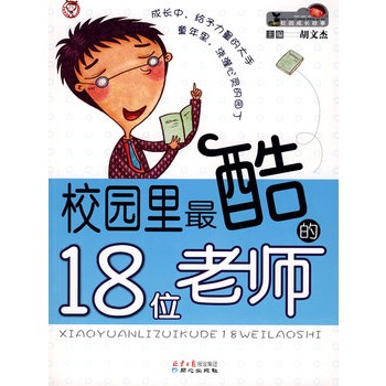 校園裡最酷的18位老師