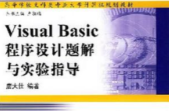 Visual Basic程式設計題解與實驗指導