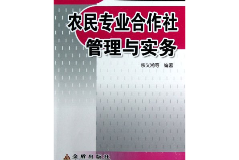 農民專業合作社管理與實務農業與農村經濟管理叢書