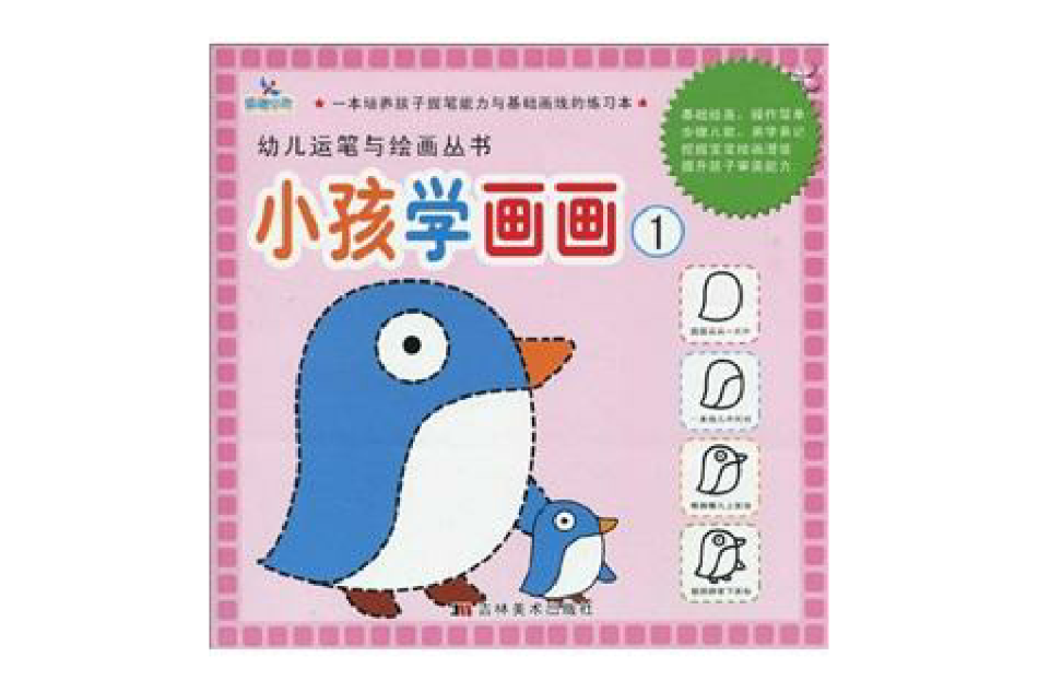 幼兒運筆與繪畫叢書：小孩學畫畫1(小孩學畫畫1)