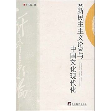 《新民主主義論》與中國文化現代化