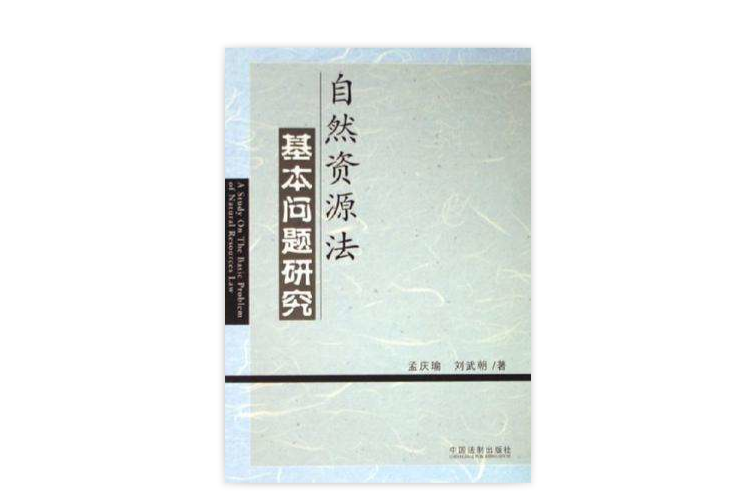 自然資源法基本問題研究