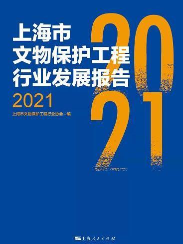 上海市文物保護工程行業發展報告2021