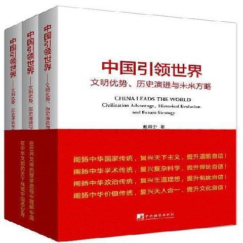 中國世界：文明優勢、歷史演進與未來方略