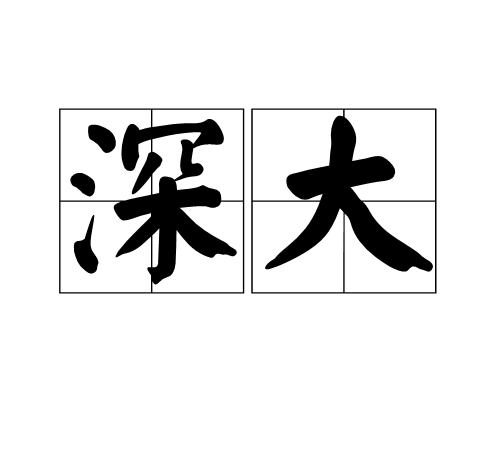 深大(漢語詞語)