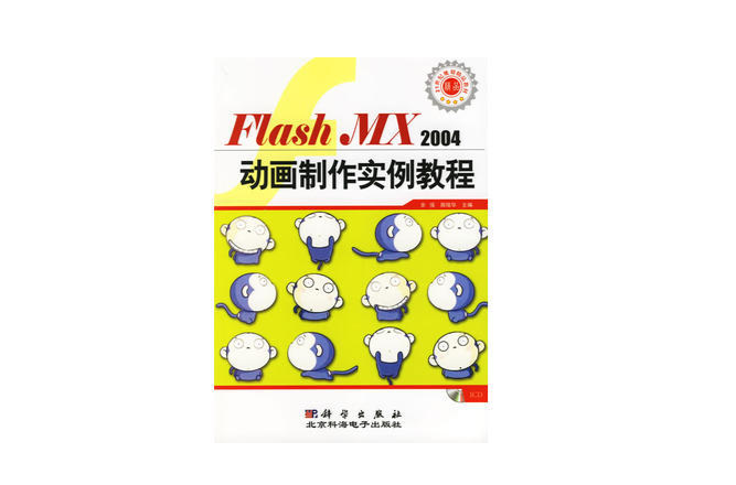 Flash MX 2004動畫製作實例教程