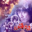 林海雪原(2017年李光潔、張睿主演電視劇)