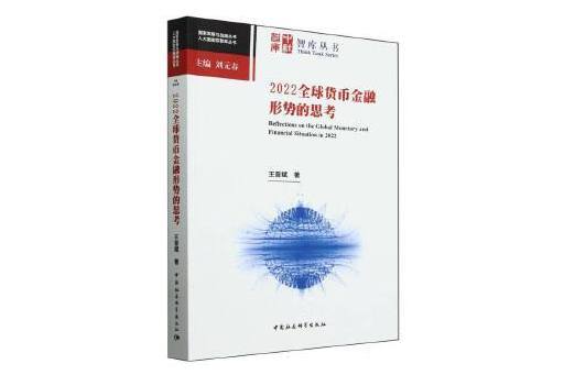 2022全球貨幣金融形勢的思考