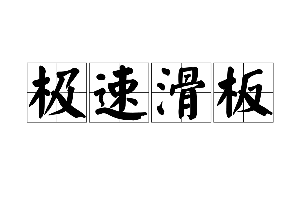 極速滑板(益智休閒遊戲)