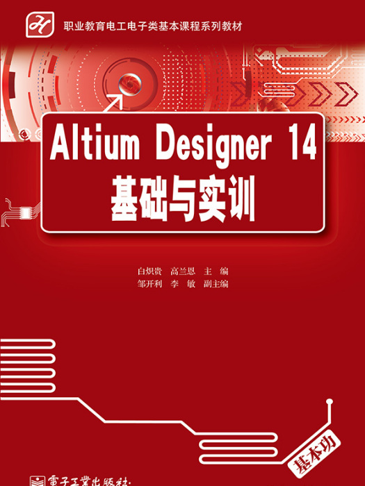 AltiumDesigner14基礎與實訓