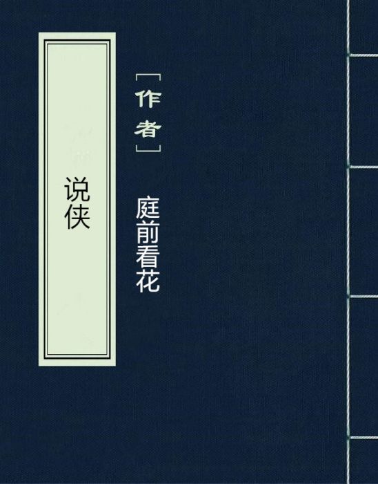 說俠(由庭前看花發表在晉江文學網的小說)