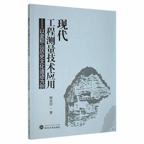 現代工程測量技術套用：以麥積山歷史文化遺蹟為例