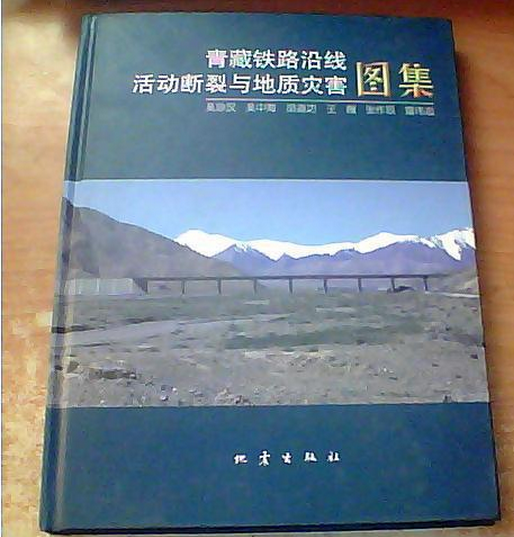 青藏鐵路沿線活動斷裂與地質災害圖集