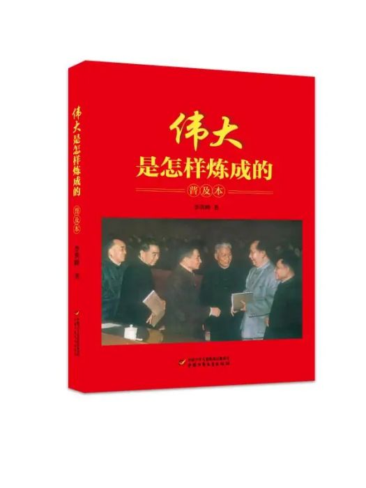 偉大是怎樣煉成的(2020年團中央中國少年兒童新聞出版總社出版的圖書)