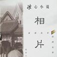 冰心小說---相片