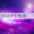 2058孿生地球