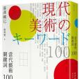 當代藝術關鍵字 100（二版）