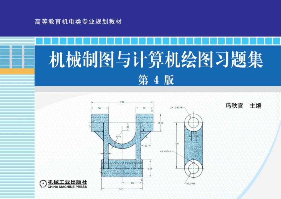 機械製圖與計算機繪圖習題集（第4版）