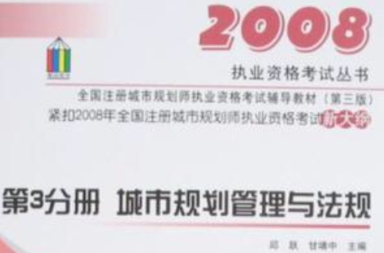 第3分冊城市規劃管理與法規/2008城市規劃師考試輔導教材