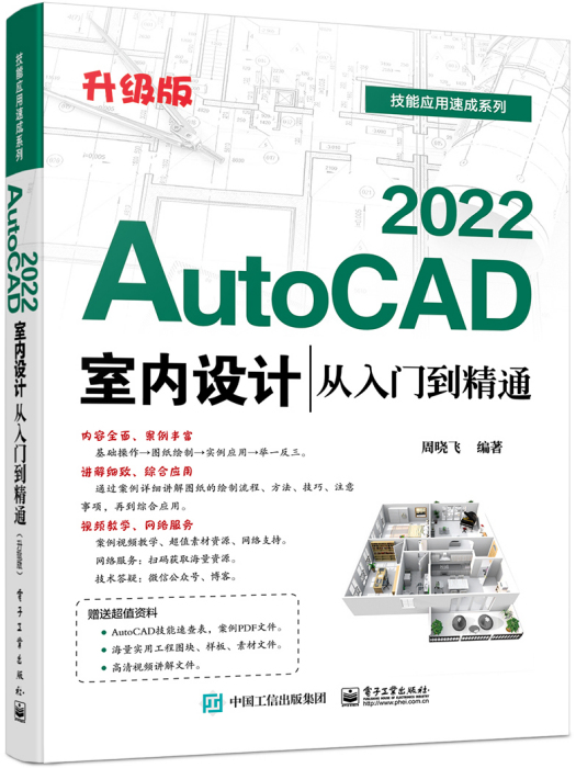 AutoCAD 2022室內設計從入門到精通（升級版）