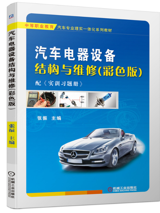 汽車電器設備結構與維修(2020年機械工業出版社出版的圖書)