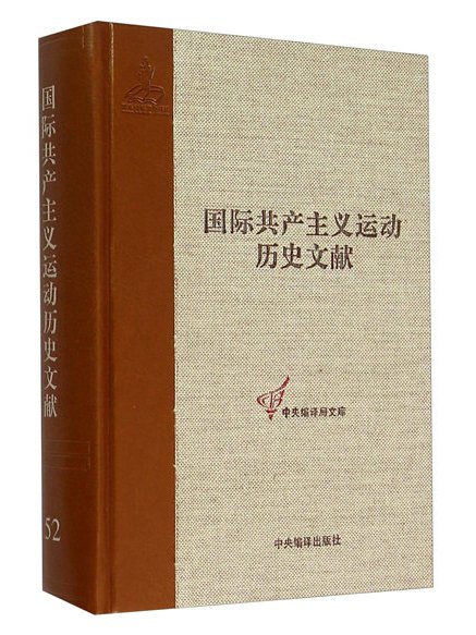 國際共產主義運動歷史文獻(52)