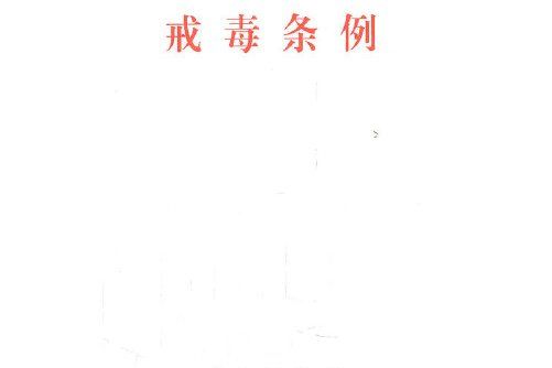 戒毒條例(2011年人民出版社出版的圖書)