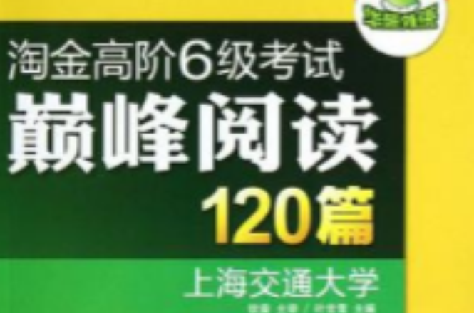 淘金高階6級考試巔峰閱讀120篇