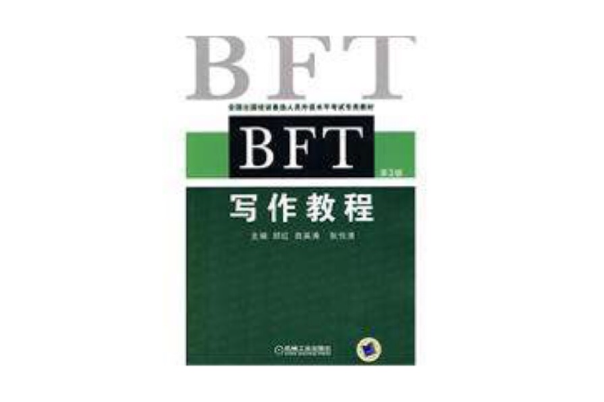 BFT寫作教程