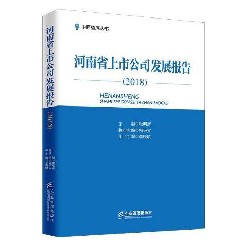 河南省上市公司發展報告2018