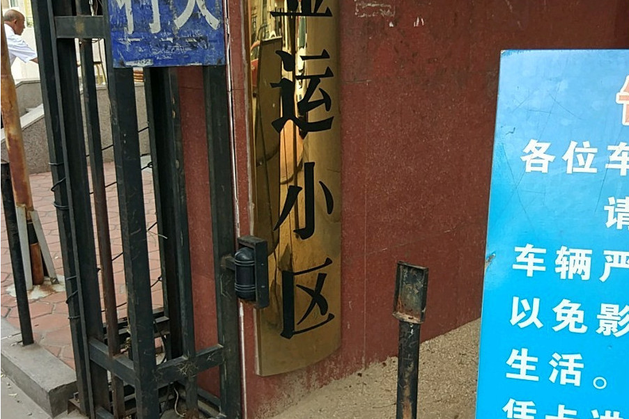 金運小區(煙臺市金運小區)