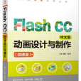 Flash CC中文版動畫設計與製作（微課版）