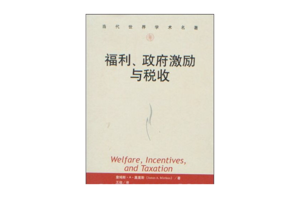 福利、政府激勵與稅收