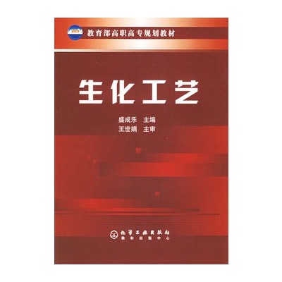 生化工藝(化學工業出版社2009年出版圖書)