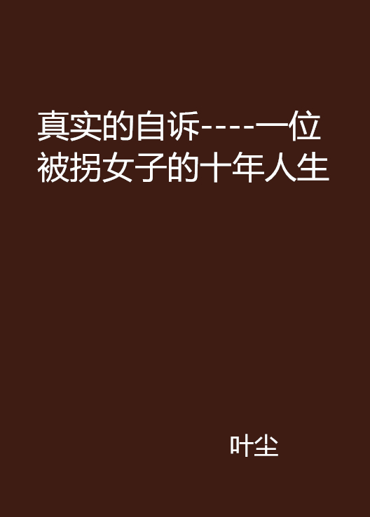 真實的自訴----一位被拐女子的十年人生