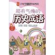 小學生成語活學活用：超有魄力的歷史成語