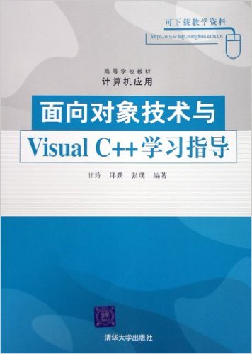 面向對象技術與Visual C++學習指導