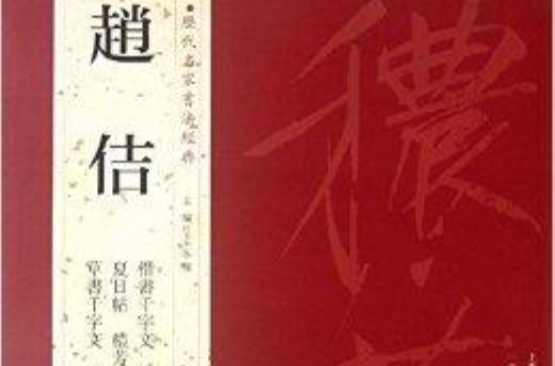 歷代名家書法經典：趙佶