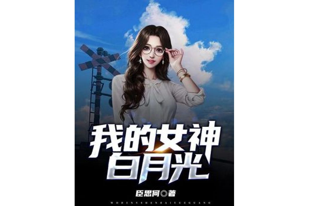 開局：我的白月光女同桌太甜了