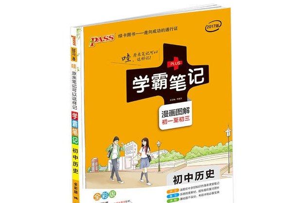 pass綠卡圖書2018學霸筆記--7.國中歷史（通用版）