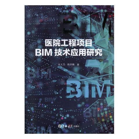 醫院工程項目BIM技術套用研究