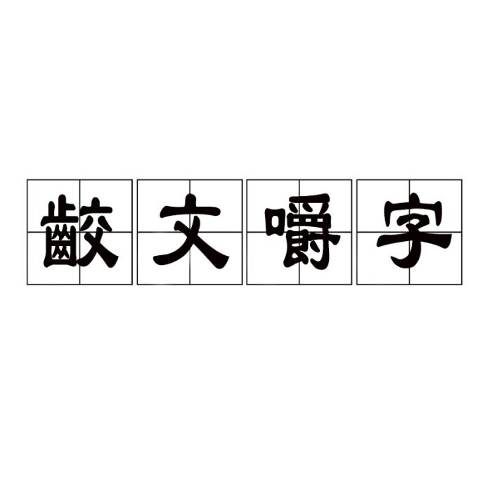 齩文嚼字