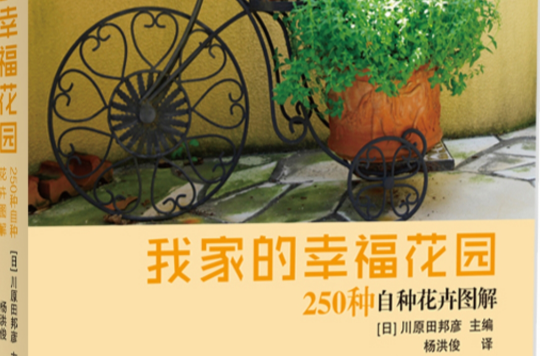 我家的幸福花園 : 250種自種花卉圖解(我家的幸福花園——250種自種花卉圖解)