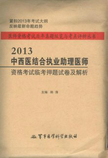 2010中西醫結合執業助理醫師臨考押題試卷