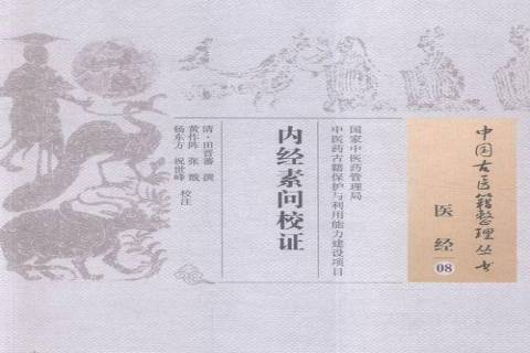 內經素問校證(2015年中國中醫藥出版社出版的圖書)