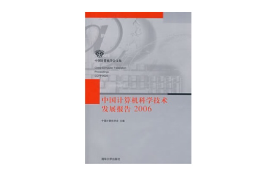 中國計算機科學技術發展報告2006